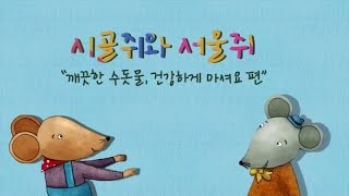 [시골쥐와 서울쥐 수돗물 편] 현대자동차 키즈현대 환경동화