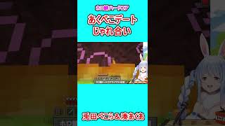 兎田ぺこらと湊あくあがマイクラデートでじゃれ合う様子【兎田ぺこら/湊あくあ/ホロライブ切り抜き/あくぺこ/マインクラフト】#Shorts