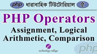 PHP Operators (Assignment, Comparison, Arithmetic, Logical) | php Tutorial for Beginners Bangla - 5