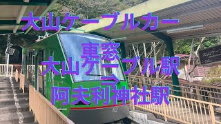 大山ケーブルカー　車窓　大山ケーブル駅⇒阿夫利神社駅　Oyama Cable Car Window Oyama Cable Station ⇒ Afuri Shrine Station