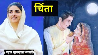 चिंता || बहुत खूबसूरत साखी || nirankari divine