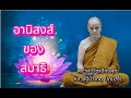 ep.110 ธรรมะเทศนา หลวงปู่บัวเกตุ ปทุมสิโร