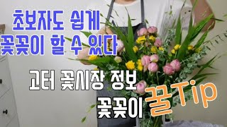 [꽃꽂이] 꽃시장 정보와 초보자 꽃꽂이 꿀팁