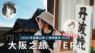 妍遊記 關西之旅 EP04｜初到丹波🏺陶瓷愛好者必去✨｜差啲搭唔到🚅😱｜黃妍 Cath Wong