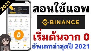 สอนใช้แอพ Binance เบื้องต้น ฉบับมือใหม่ พร้อมลิงค์สมัครสมาชิกลดค่าธรรมเนียม 20% #binance #bitcoin