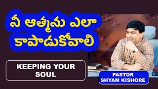 నీ ఆత్మను ఎలా కాపాడుకోవాలి - Keeping Your Soul  - Vol 1 | K. Shyam Kishore