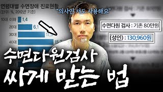 의사가 알려주는 수면다원검사 비용 및 보험 적용받는법 [25년 최신판]