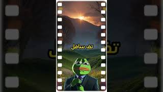 إرسل هذا الفيديو الى صديق 🤣🤣🤣