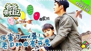 《爸爸带娃记》田亮未播版 第7期: 厉害了word哥！老司机田亮杂技开秀 Dads with kids【湖南卫视官方频道】