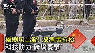 機器狗出勤! 深港馬拉松 科技助力「跨境賽事」｜TVBS新聞 @TVBSNEWS02