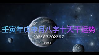 咔嚓嚓金能量登场！壬寅年戊申月（2022。8.7-2022.9.7）八字十天干运势