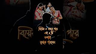 বিবাহিত পুরুষদের দুটো গুরুত্বপূর্ণ কথা | Motivation video #shorts #motivation #viralvideo #facts