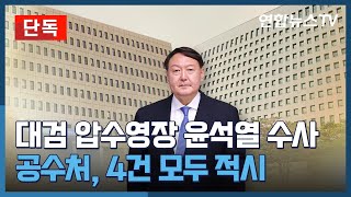 [단독] 공수처, 대검 압수영장 윤석열 수사 4건 모두 적시 / 연합뉴스TV (YonhapnewsTV)