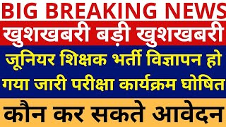 खुशखबरी जूनियर शिक्षक भर्ती विज्ञापन जारी हो गया परीक्षा तारिख घोषित |