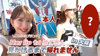 【ガチ検証】大阪でこじはるブランド着てる人見かけるまで帰れません‼️奇跡が起きました..🥹