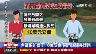 武界壩閘門異常台電:傳輸電纜絕緣不良