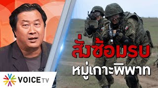 The Daily Dose - รัสเซียสั่งซ้อมรบบนหมู่เกาะพิพาทคูริลที่ญี่ปุ่นอ้างกรรมสิทธิ์