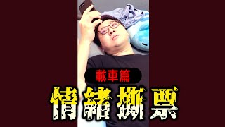 等價交換居然失敗了？情緒撕票！【黑羽 #shorts】