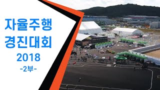 2018 자율주행 경진대회-신호등인식, 장애물회피, 자율주차 주관-2부 #자율주행대회