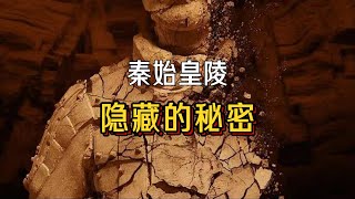 秦始皇陵究竟隐藏了多少秘密？为何至今仍未被挖掘？！#未解之谜#世界未解之谜 #神秘 #古文明 #文明 #地球演化史 #科普  #animals #百科 #知识 #自然 #電影#兵马俑  #秦始皇