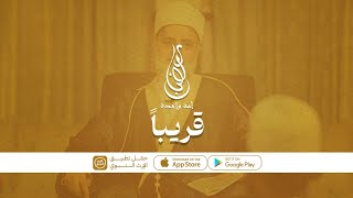 | قريباً | برنامج الأربعين حديثاً الصدّيقية - الشيخ ناجي العربي - رمضان أمة واحدة - @alerthtv