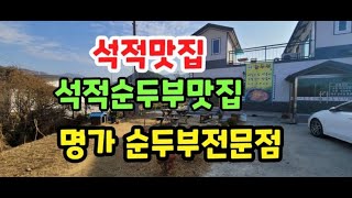 구미상가 석적상가 석적맛집 순두부맛집 명가순두부전문점  다녀온 석적대박부동산