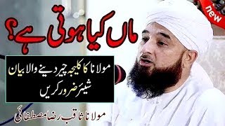 Maan Ki Khobsurat Shaan | Maulana Saqib Raza Mustafai 09 February 2019 | Islamic Central
