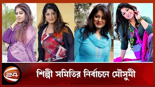 যে কারণে শিল্পী সমিতির নির্বাচনে মৌসুমী | Moushumi | FDC Election | Channel 24