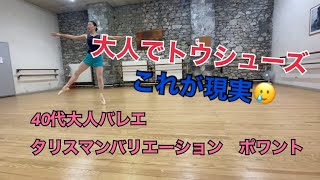 40代大人バレエ　【これが現実】ポワントでタリスマンバリエーション練習中　Adult ballet Talisman variation on pointe