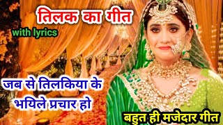 #देहाती तिलक गीत।Tilak Geet।जब से तिलकिया के भयिले प्रचार।Tilak Gana Bhojpuri।तिलक का गाना।#पारंपरिक