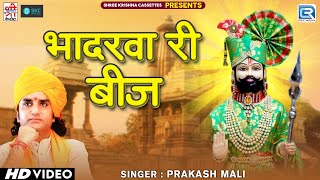 Prakash Mali का मशहूर गीत - Bhadarva Ri Aai Beej | भादरवा री बीज | Baba Ramdevji Bhajan | SKC