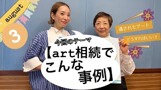 2022年8月20日OA 「アート相続でこんな事例」