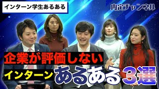 就活生必見！人事が語る インターンあるある３選｜Vol.281