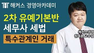 [세무사] 세법학 '특수관계인 거래'ㅣ세무사, 세무사과목, 세무사2차시험