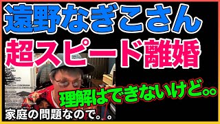 遠野なぎこさんスピード離婚、理解はできないけど。。【遠野なぎこ】【田村淳】 【ガーシーch】【アーシーch】！！  〜切り抜き〜