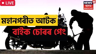 Guwahati মহানগৰীত বাইক চোৰৰ গেং গ্ৰেপ্তাৰ News Live | Assamese News | News18 Assam News | Assamese