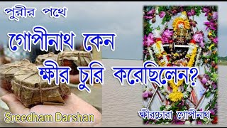 গোপীনাথ কেন ও কার জন্য ক্ষীর চুরি করেছিলেন || ক্ষীরচোরা গোপীনাথ || khirchora Gopinath