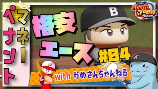 【パワプロ2020／縛りプレイ】マネーペナント #04 : かめさんコラボ【ゲーム実況】