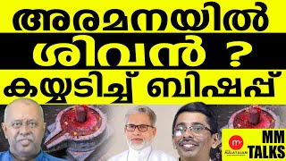 ദേവൻ പറയും എന്ത് ? എങ്ങനെ ? l Shiva Lingam | MEDIA MALAYALAM