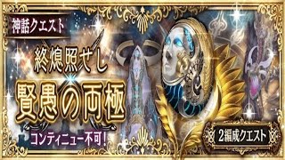 【幻獣契約クリプトラクト】エクヨハネ　神話級　オート攻略