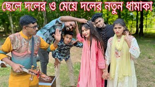 ছেলে দাল ও মেয়ে দলের দাম গেলজাম ওগানের লড়াই।কোন দল বিজয় হলো দেখুন বিপ্লব,ইমন ও রানী শোভা,আতিয়া