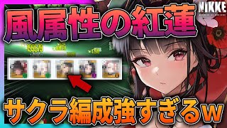 【メガニケ】風属性の紅蓮⁉水着サクラ編成が強すぎるｗ【アリーナ】