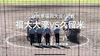 8割フル！大濠が序盤から点を重ねて行く展開に、久留米反撃なるか！5回戦に進むのは？【2023 秋季福岡大会4回戦　福大大濠vs久留米】#2023秋季福岡大会#福大大濠#久留米#久留米球場#ハイライト