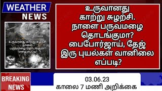 உருவானது காற்று சுழற்சி. நாளை‌ பருவமழை தொடங்குமா? பைபோர்ஜாய், தேஜ் இரு புயல்கள் வானிலை எப்படி?