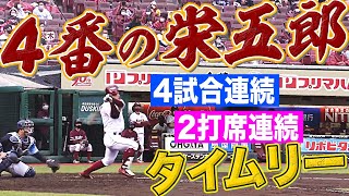 【4番の栄五郎】茂木栄五郎『4試合連続\u00262打席連続タイムリー』