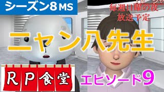 【ロープレ食堂】オンラインでの面接対策に有効な「千鳥の相席食堂」方式の振り返り(シーズン8エピソード9）