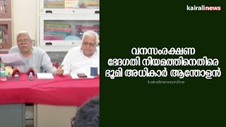 വനസംരക്ഷണ ഭേദഗതി നിയമത്തിനെതിരെ ഭൂമി അധികാർ ആന്തോളൻ | Forest Protection act | Environment | Nature