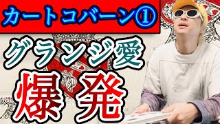 【カートコバーン①】写真・本・コーデでグランジファッションを徹底研究＆解説！ここでしか聞けない話し満載！！