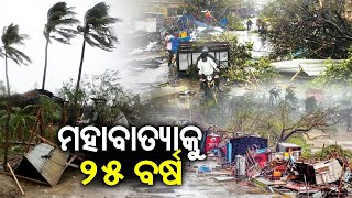 1999 ମହାବାତ୍ୟାକୁ ପୁରିଲା 25 ବର୍ଷ  || ODIA NEWS TUBE