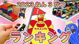 【ランキング】23年3月の人気動画トップ5！パウ・パトロールにトミカにプラレール！レゴで新幹線の駅を手作り♪レインボーフレンズのびっくり工作も！子供向け知育教育★サンサンキッズTV★